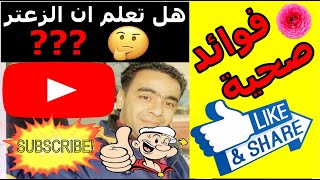 فوائد اوراق الزعتر وكيف تحمي الجسم . فوائد الزعتر للحامل والشعر والذاكرة2021