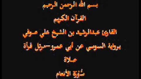 سورة الأنعام- برواية السوسي عن أبي عمرو-مرتل قرأة صلاة-القارئ عبدالرشيد بن الشيخ علي صوفي