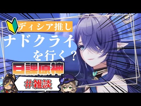 【#原神 】「ディシア」好きが送る「ラウマ」強化雑談配信！「ナドクライ編」精鋭狩り/聖遺物/初心者