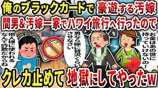 【総集編】俺のブラックカードで豪遊する汚嫁間男＆汚嫁一家でハワイ旅行へ行ったので クレカ止めて地獄にしてやったw
