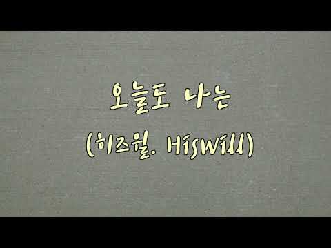 오늘도 나는 | 히즈윌 (HisWill)