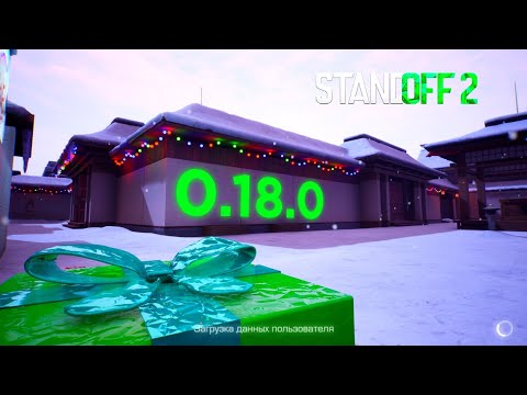 🎅ОБНОВЛЕНИЕ 0.18.0 |