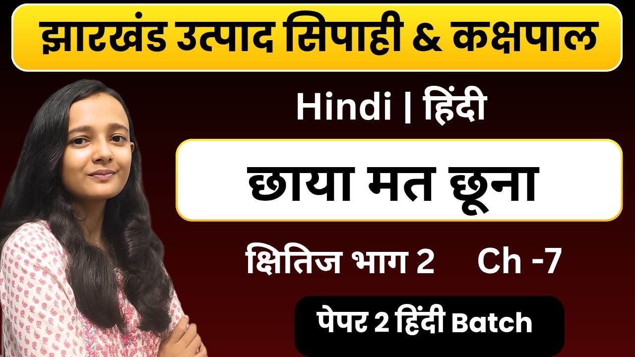 ch-7 छाया मत छूना | क्षितिज भाग 2 |JHARKHAND UTPAD SIPAHI HINDI | CLASS BY SAKSHI MAAM