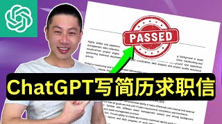 如何用ChatGPT帮你写出HR无法拒绝的简历和求职信，轻松拿到面试机会！(含提示词)