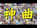 【総計250曲】神ノ曲