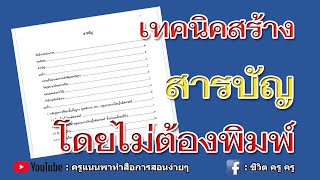 เทคนิค สร้างสารบัญ โดยไม่ต้องพิมพ์ || ครูแนนพาทำ