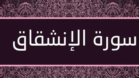 القران الشريف القارئ فؤاد الخامري   سورة   AlInshiqaq الانشقاق