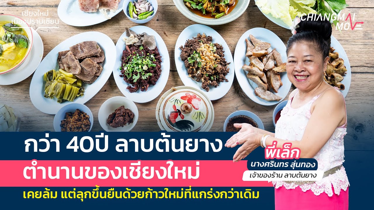 เชียงใหม่เมืองปราบเซียน Ep.5 - 40 ปี “ลาบต้นยาง” หนึ่งในตำนานร้านลาบเชียงใหม่