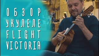 картинка: Электроакустическая Укулеле Flight Victoria | Гитарный Клуб