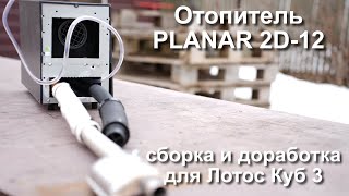 PLANAR 2D-12: сборка и доработка для Лотос Куб 3