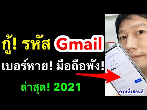 ลืมรหัส gmail เปลี่ยนเบอร์ ลืมรหัสผ่านอีเมล เข้า email ไม่ได้ ต้องทํายังไง 2021 l ครูหนึ่งสอนดี