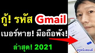 ลืมรหัส gmail เปลี่ยนเบอร์ ลืมรหัสผ่านอีเมล เข้า email ไม่ได้ ต้องทํายังไง 2021 l ครูหนึ่งสอนดี