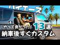 【ハイエースカスタム】車中泊が格段に快適に!誰でもできる簡単カスタム13選!#車中泊diy #ハイエース車中泊
