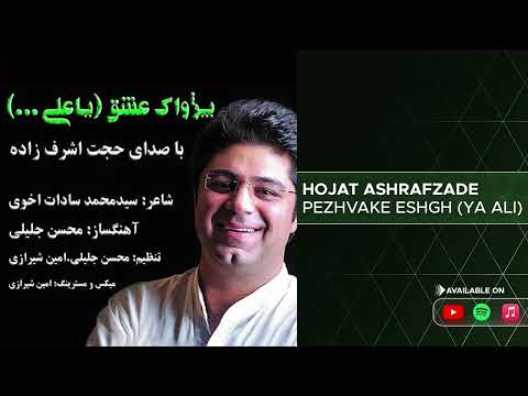     حجت اشرف زاده پژواک عشق