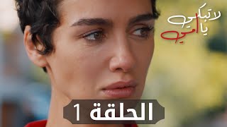 مسلسل لا تبكي يا أمي | الحلقة 1 | atv عربي