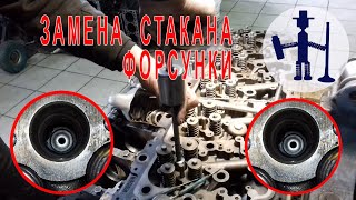 картинка: Замена стакана форсунки ГБЦ ДАФ DAF 105 рядный Cylinder head repair