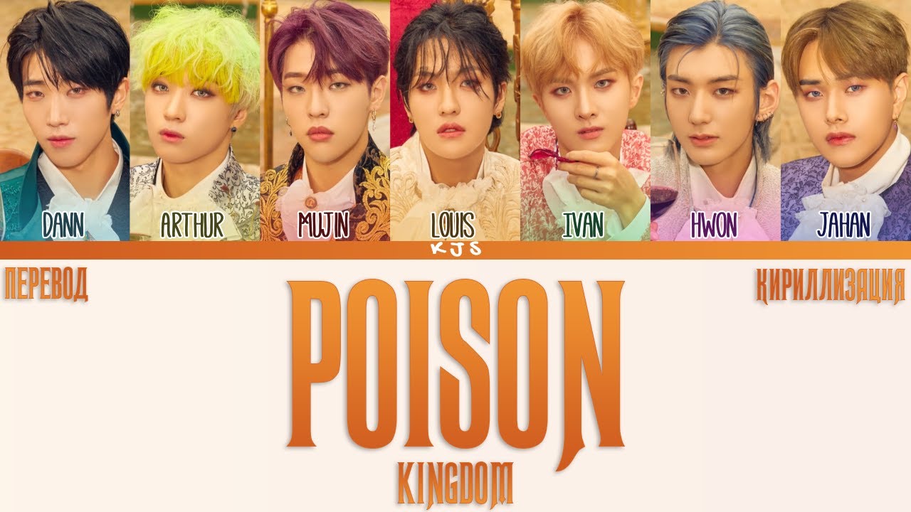 KINGDOM - POISON [ПЕРЕВОД/КИРИЛЛИЗАЦИЯ/COLOR CODED LYRICS]