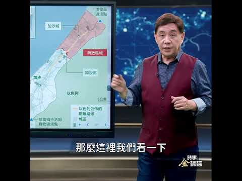 决战加沙南部 以军攻坚进入“第三阶段”｜ #时事金扫描 #金然