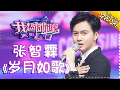 【单曲欣赏】《我想和你唱2》20170701 第10期:张智霖《岁月如歌》Come Sing With Me S02EP.10【我是歌手官方频道】