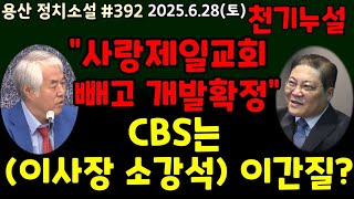 &quot;사랑제일교회 빼고 개발 확정&quot; CBS  노컷뉴스는(이사장 소강석) 이간질? 쌍방 수백억대 소송전