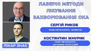 СЕРГІЙ РИКОВ та КОСТЯНТИН ЖМУРИК: Лазерні методи лікування захворювання ока | ЛІКАР ЗНАЄ