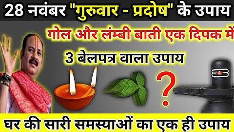 28 नवंबर गुरुवार प्रदोष के उपाय | guruwar ke upay | pradosh ke upay pradeep mishra today upay
