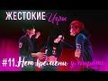 ЖЕСТОКИЕ ИГРЫ | СЕРИЯ 11. НЕТ ВРЕМЕНИ УМИРАТЬ \ СЕРИАЛ ПРО ЛЮБОВЬ