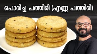 പൊരിച്ച പത്തിരി (എണ്ണ പത്തിരി) | Poricha Pathiri (Enna Pathiri) Recipe | Malabar Style Fried Pathiri screenshot 1