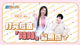打完疫苗「妹妹」會變鬆❓❓楊維真醫師為你解答「鬆弛」問題【#醫師來找碴】 #BODYNews #疫苗副作用 #陰道整型術 ft.楊維真醫師