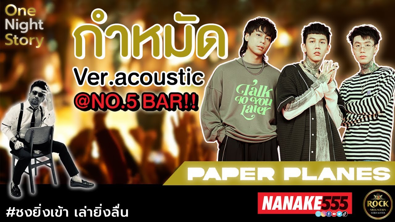กำหมัด - Paper Planes @No.5 bar  | #onenightstorylive