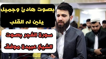 سورة  هود من صلاة الفجر بصوت القارئ عبيدة موفق || تلاوة تطمئن لها القلوب || بصوت جميل هادئ