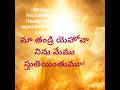 మా తండ్రి యెహోవా నిను మేము స్తుతియింతుమూ.Telugu Christian worship songs
