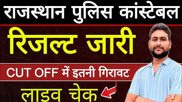 राजस्थान पुलिस कांस्टेबल | राजस्थान पुलिस रिजल्ट जारी | Rajasthan Police Final Cut Off | Big Update