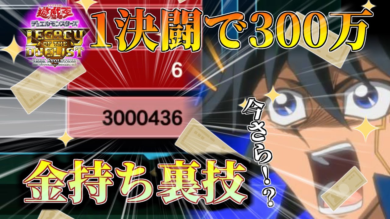 遊戯王Lotd】1デュエルで3000000P！？Go鬼塚との別れを告げる究極の