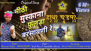 मीठी मुस्कान फुलड़ा बरसावणी रे || Mithi Muskan Fulra Barsavni Re || हाथा चुड़लो || Original song full