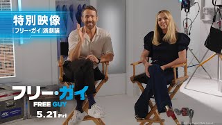 映画『フリー・ガイ』特別映像【祝★ジョディ・カマー2年連続！ゴールデングローブ賞ノミネート】