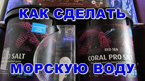Как сделать морскую воду