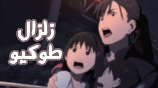 اغنية انمي زلزال طوكيو   سبيستون بدون موسيقى - اسمعها