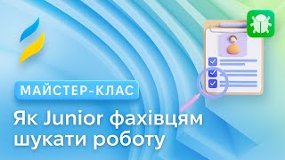 Як Junior тестувальникам шукати роботу