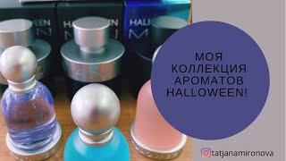 Моя коллекция ароматов Halloween/Что налили в эти милые колокольчики/3 женских и 3 мужских аромата! - Видео от Татьяна Миронова