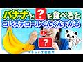 【医師解説】バナナを毎日食べ続けた方の驚くべき健康効果、バナナと組み合わせると良い食材を紹介（脂質異常症　コレステロール）