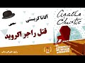 کتاب صوتی قتل راجر اکروید اثر آگاتا کریستی مجموعه هرکول پوآرو کتاب صوتی قتل راجر اکروید اثر آگاتا کریستی مجموعه هرکول پوآرو