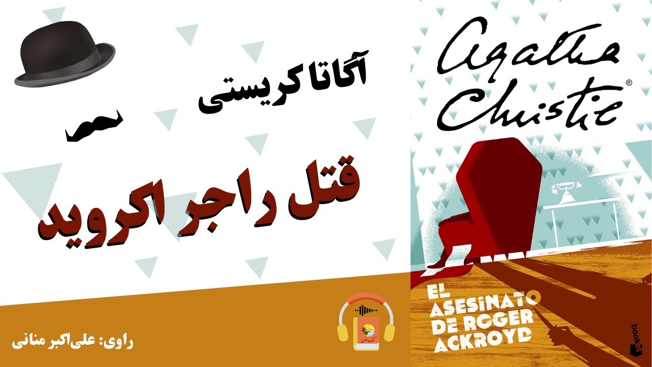 کتاب صوتی قتل راجر اکروید اثر آگاتا کریستی - مجموعه هرکول پوآرو