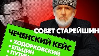 Дело #Ходорковского. Заявление Совета Старейшин Чеченцев в Европе. Зиявди Белоев
