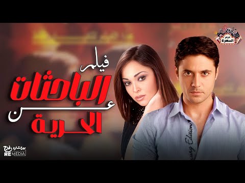 فيلم الباحثات عن الحريه بطوله داليا البحيري و احمد عز