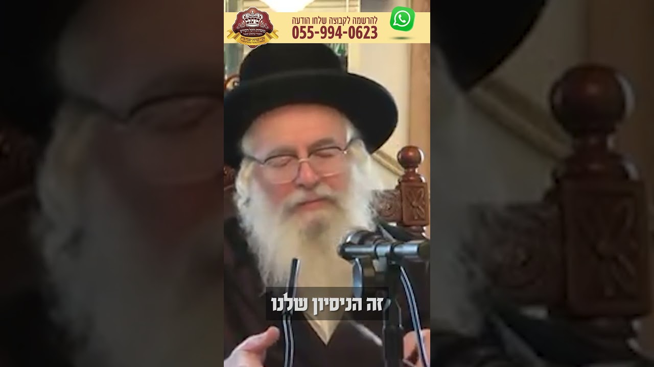 זה הנסיון שלנו – מוהרא"ש הצדיק מיבנאל זצוק"ל