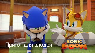 Соник Бум - 1 сезон 2 серия - Приют для злодея | Sonic Boom - мультик для детей