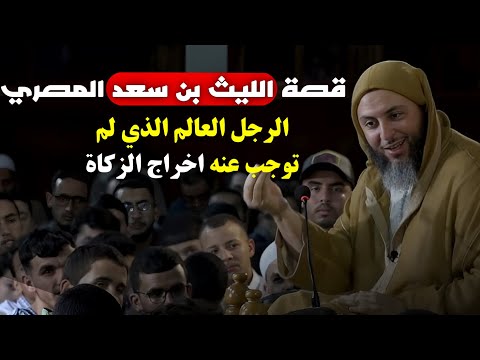قصة العابد العالم الليث بن سعد المصري الذي لم توجب عنه اخراج الزكاة من كثرة عطائه الشيخ سعيد الكملي