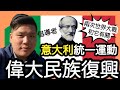 (開啟字幕) 民族主義的禍害，意大利統一運動與偉大民族復興，兩次世界大戰為何都與它有關？