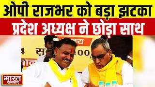 UP Politics: SBSP को लगा तगड़ा झटका प्रदेश अध्यक्ष छोड़ा पार्टी का साथ | OP Rajbhar | Hindi News